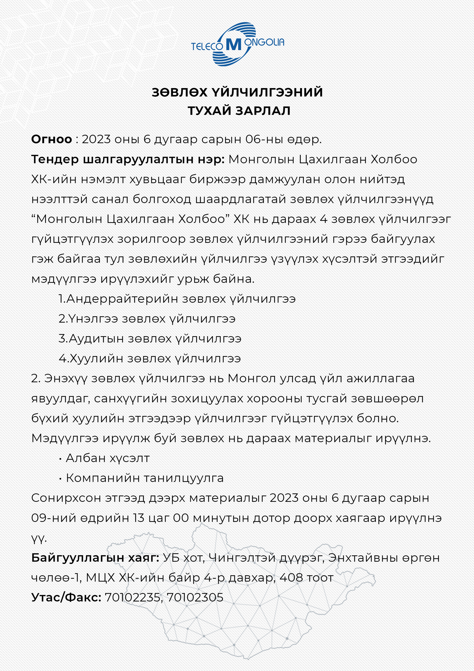 Монголын Цахилгаан Холбоо ХК
